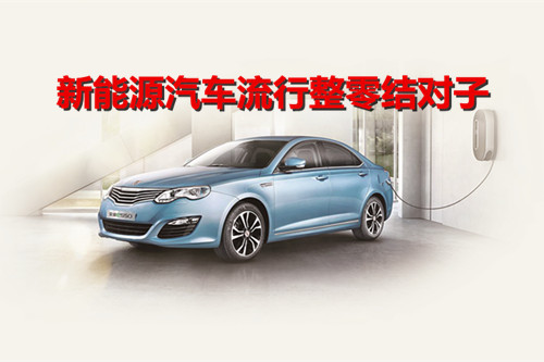 新能源汽車流行整零結(jié)對子 在磨合中共同進(jìn)步