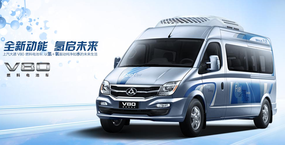 上汽大通三車(chē)齊發(fā)均獲“準(zhǔn)入證” 燃料電池車(chē)第二波熱潮升溫