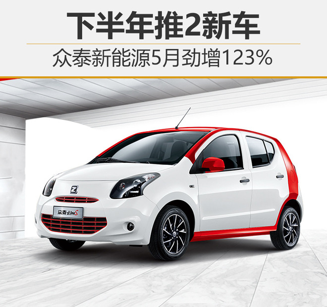 眾泰新能源5月勁增123% 下半年推2新車 眾泰新能源5月勁增123% 下半年推2新車