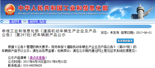 工信部第297批《道路機動車輛生產(chǎn)企業(yè)及產(chǎn)品公告》新產(chǎn)品公示