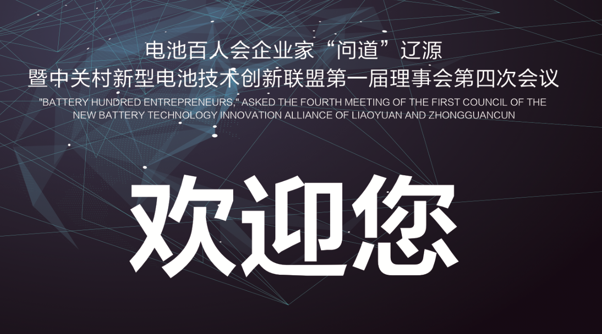 電池百人會企業(yè)家問道遼源