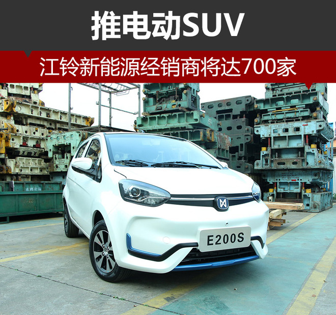 2017年江鈴新能源經(jīng)銷商將達(dá)700家 推電動(dòng)SUV 2017年江鈴新能源經(jīng)銷商將達(dá)700家 推電動(dòng)SUV