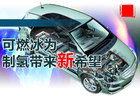 或助推燃料電池汽車快速發(fā)展 可燃冰為制氫帶來新希望 或助推燃料電池汽車快速發(fā)展 可燃冰為制氫帶來新希望