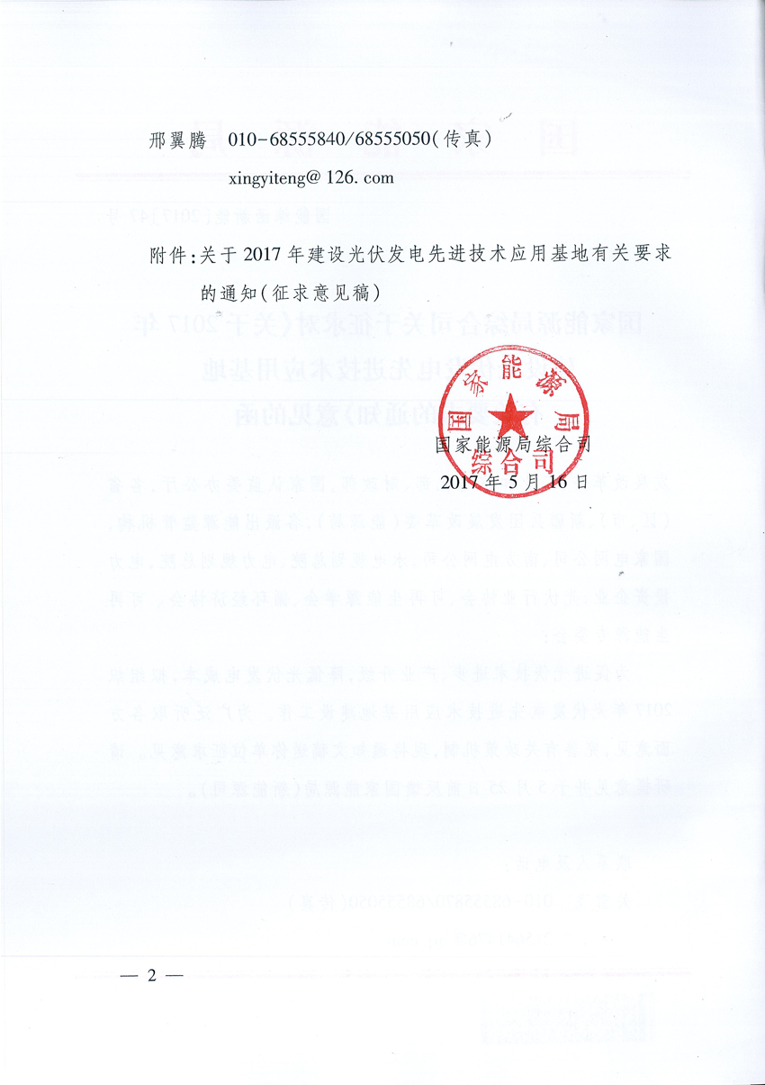 國家能源局：關于征求2017年建設光伏先進示范基地意見的函