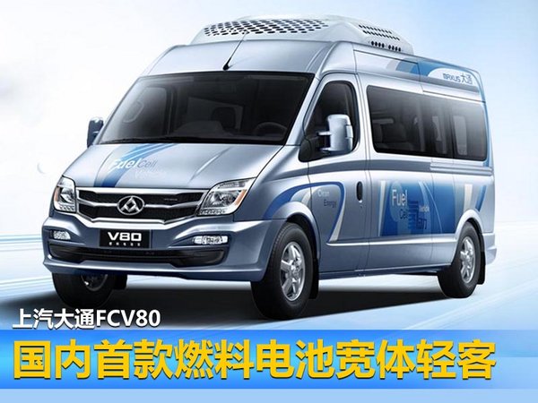 上汽大通后續(xù)規(guī)劃 將推燃料電池車/G10混動(dòng)版