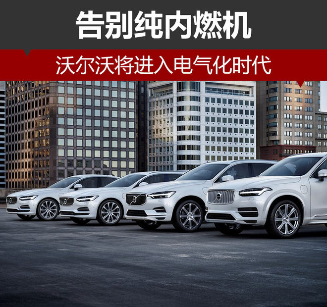 沃爾沃計(jì)劃于2019年停產(chǎn)汽油車(chē) 進(jìn)入電氣化時(shí)代 沃爾沃計(jì)劃于2019年停產(chǎn)汽油車(chē) 進(jìn)入電氣化時(shí)代