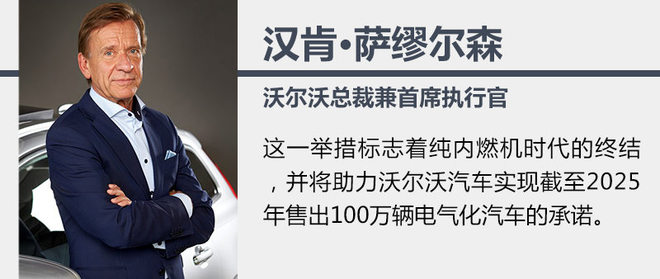 沃爾沃計(jì)劃于2019年停產(chǎn)汽油車(chē) 進(jìn)入電氣化時(shí)代 沃爾沃計(jì)劃于2019年停產(chǎn)汽油車(chē) 進(jìn)入電氣化時(shí)代