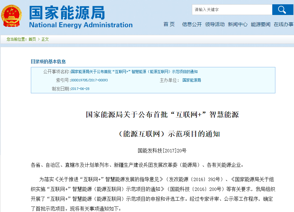 國家能源局公布首批“互聯網+”智慧能源示范項目 共55個