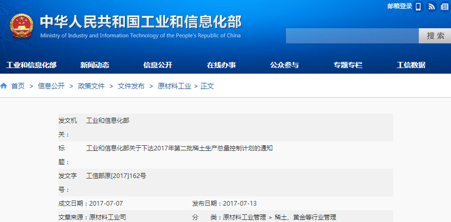 工信部：關(guān)于下達2017年第二批稀土生產(chǎn)總量控制計劃的通知