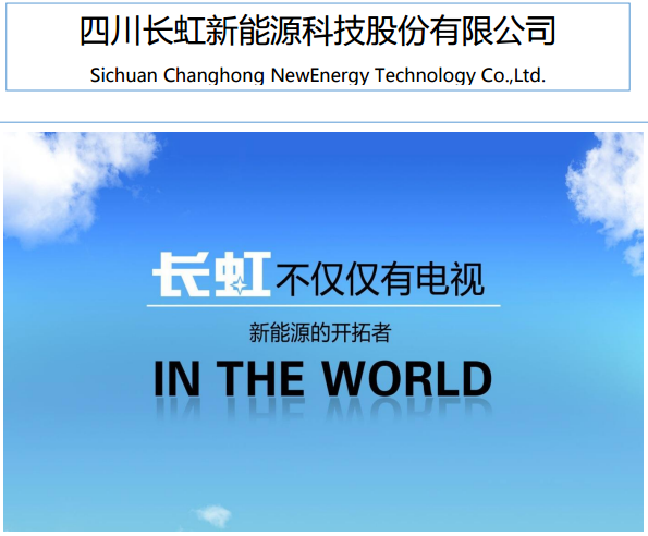 長虹能源 長虹能源