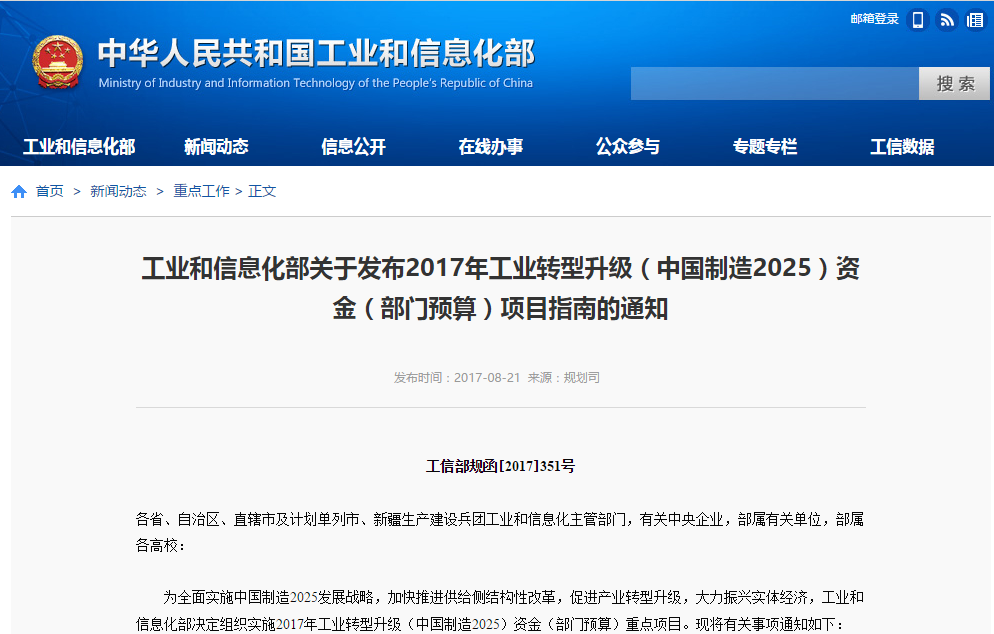 工信部：組織實施2017年工業(yè)轉(zhuǎn)型升級資金重點項目