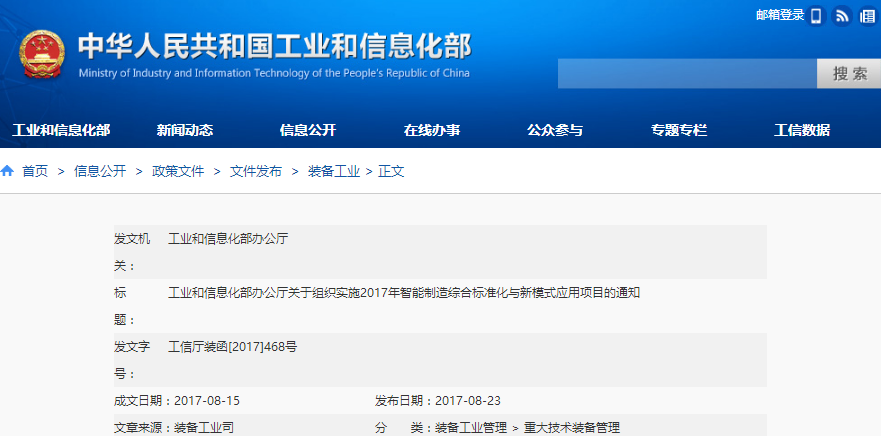 工信部發布《關于組織實施2017年智能制造綜合標準化與新模式應用項目的通知》