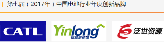 第七屆（2017年）中國(guó)電池行業(yè)年度人物/年度創(chuàng)新獎(jiǎng)名單揭曉