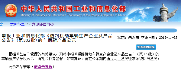 工信部第302批《道路機動車輛生產企業及產品公告》新車輛公示