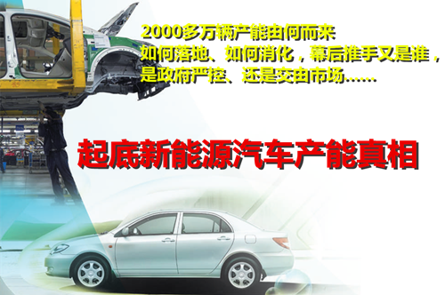2000多萬輛產能由何而來? 起底新能源汽車產能真相