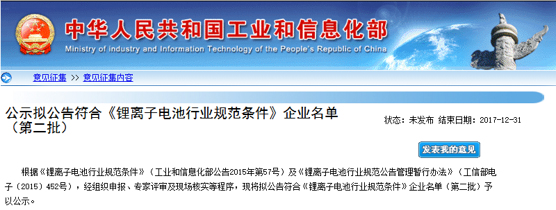 工信部：第二批符合《鋰離子電池行業規范條件》企業名單
