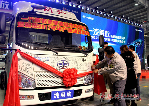 一汽解放新能源基地投產暨年產突破30萬輛慶祝儀式在青島舉行 一汽解放新能源基地投產暨年產突破30萬輛慶祝儀式在青島舉行