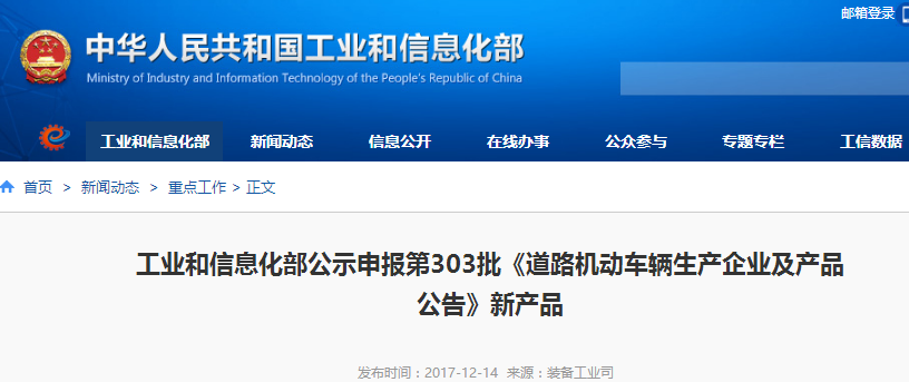 工信部公示第303批《道路機動車輛生產企業及產品公告》新品