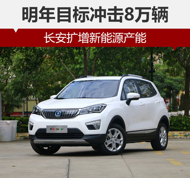 長安擴(kuò)增新能源產(chǎn)能 明年目標(biāo)沖擊8萬輛