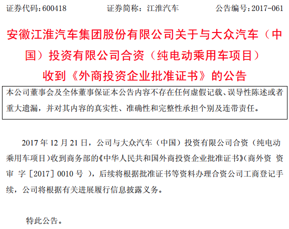 正式推開“聯姻之門 江淮大眾純電動乘用車項目獲商務部批準