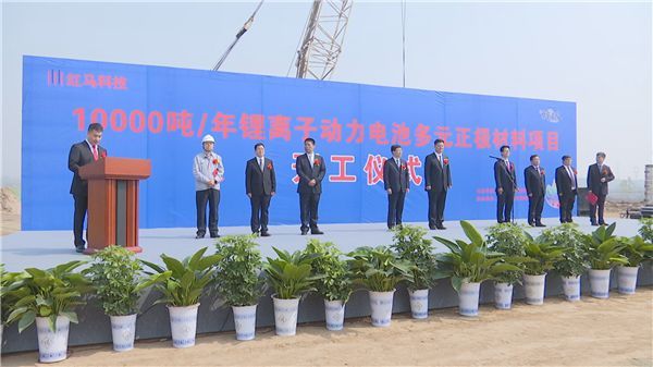 總投資20億元 紅馬科技韓城萬(wàn)噸鋰動(dòng)力電池項(xiàng)目開(kāi)工建設(shè) 總投資20億元 紅馬科技韓城萬(wàn)噸鋰動(dòng)力電池項(xiàng)目開(kāi)工建設(shè)
