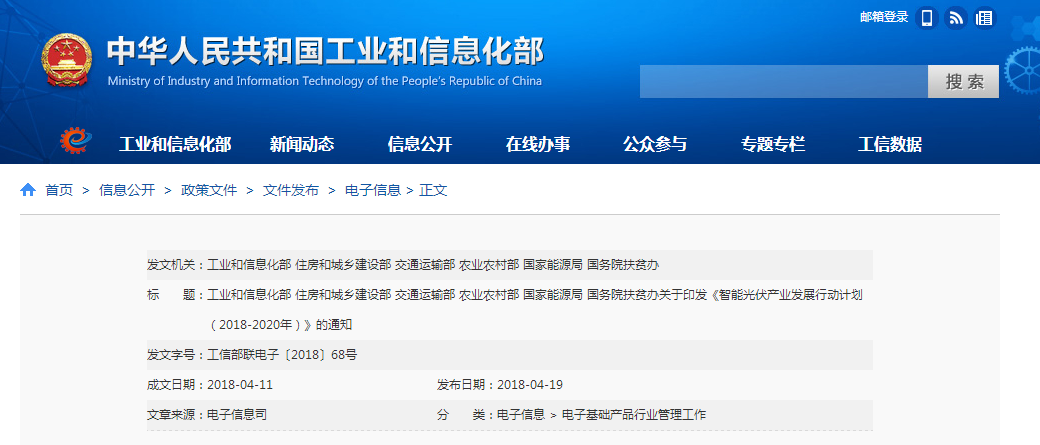工信部:印發(fā)智能光伏產(chǎn)業(yè)發(fā)展行動(dòng)計(jì)劃通知 工信部:印發(fā)智能光伏產(chǎn)業(yè)發(fā)展行動(dòng)計(jì)劃通知