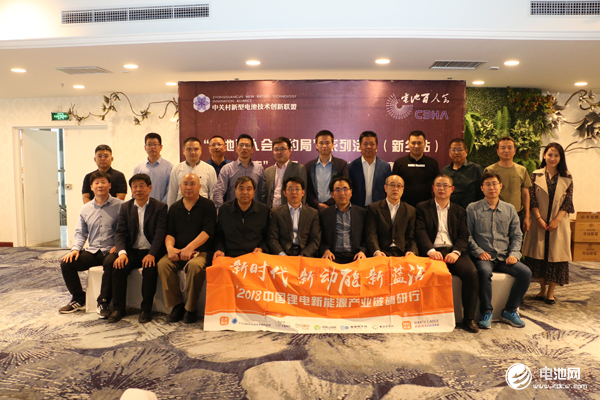 中關村新型電池技術創新聯盟、電池百人會“約局”系列活動第五站（新鄉站）