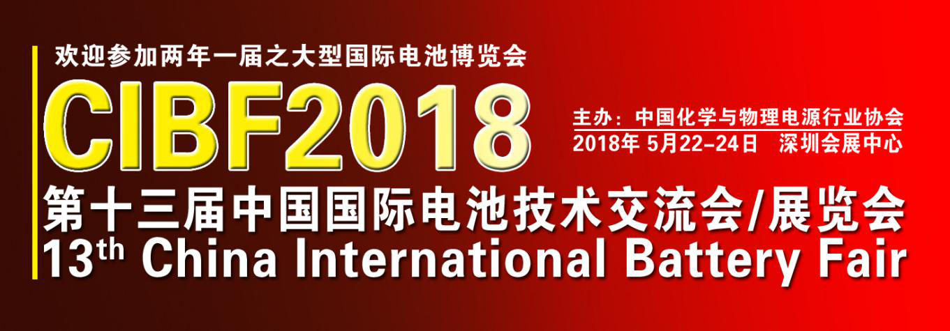 最新!CIBF2018國際先進電池前沿技術研討會參會單位已超230家 最新!CIBF2018國際先進電池前沿技術研討會參會單位已超230家
