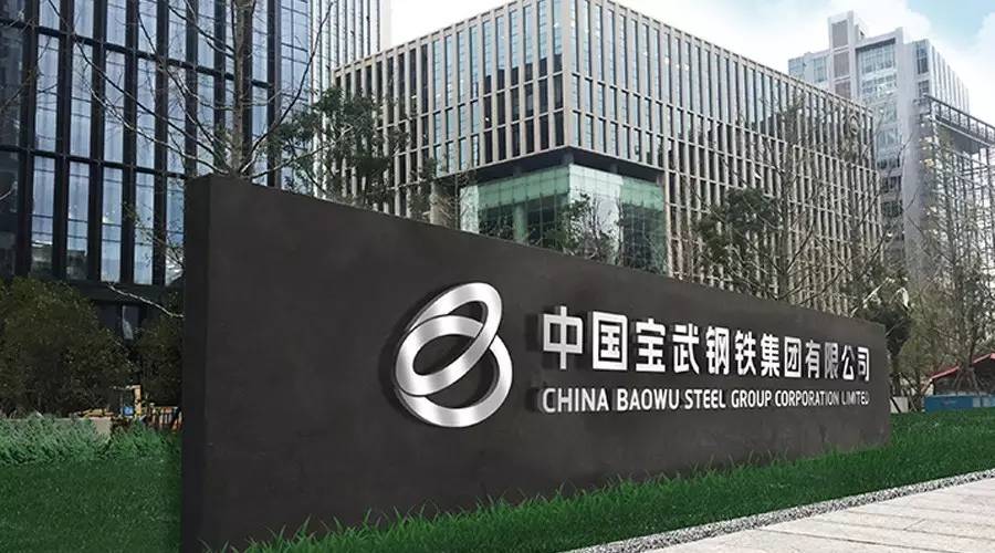 寶武鋼鐵
