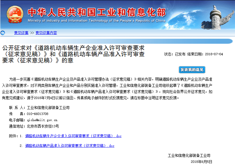 工信部公開(kāi)征求對(duì)《道路機(jī)動(dòng)車(chē)輛生產(chǎn)企業(yè)準(zhǔn)入許可審查要求（征求意見(jiàn)稿）》和《道路機(jī)動(dòng)車(chē)輛產(chǎn)品準(zhǔn)入許可審查要求（征求意見(jiàn)稿）》的意見(jiàn)