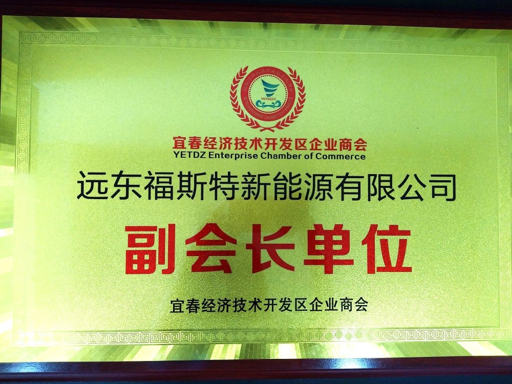 遠東福斯特當選宜春市第一家工業園區工商聯分會副會長單位