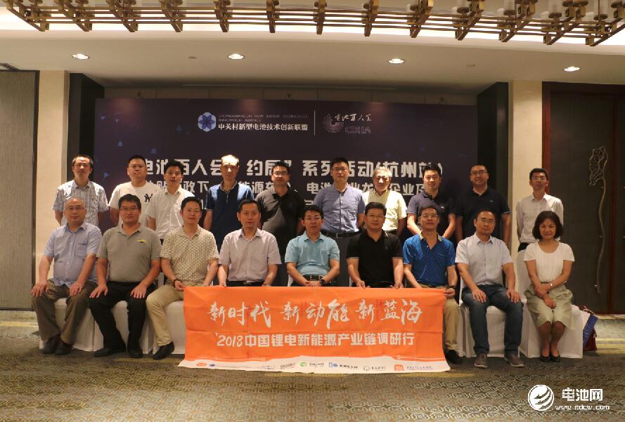 中關村新型電池技術創新聯盟、電池百人會“約局”系列活動第六站（杭州站）