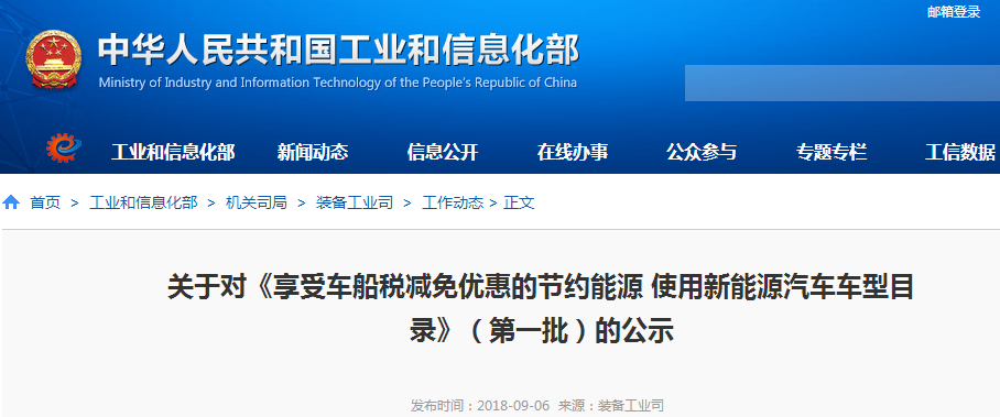 工信部公示首批享受車船稅減免優惠的新能源汽車目錄