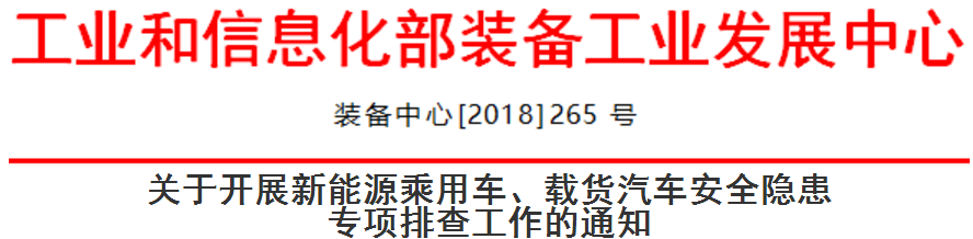 工信部啟動新能源乘用車、載貨汽車安全隱患排查 工信部啟動新能源乘用車、載貨汽車安全隱患排查