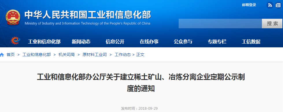 工信部：關于建立稀土礦山、冶煉分離企業定期公示制度的通知