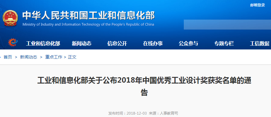 工信部：公布2018年中國(guó)優(yōu)秀工業(yè)設(shè)計(jì)獎(jiǎng)獲獎(jiǎng)名單