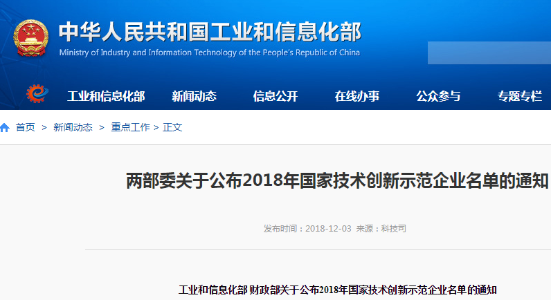 兩部委公布2018年國家技術創新示范企業名單 68家企業入選