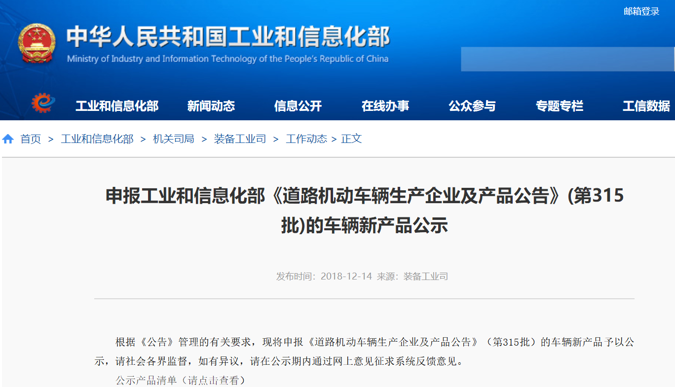 工信部公示申報第315批《道路機動車輛生產企業及產品公告》新產品 工信部公示申報第315批《道路機動車輛生產企業及產品公告》新產品