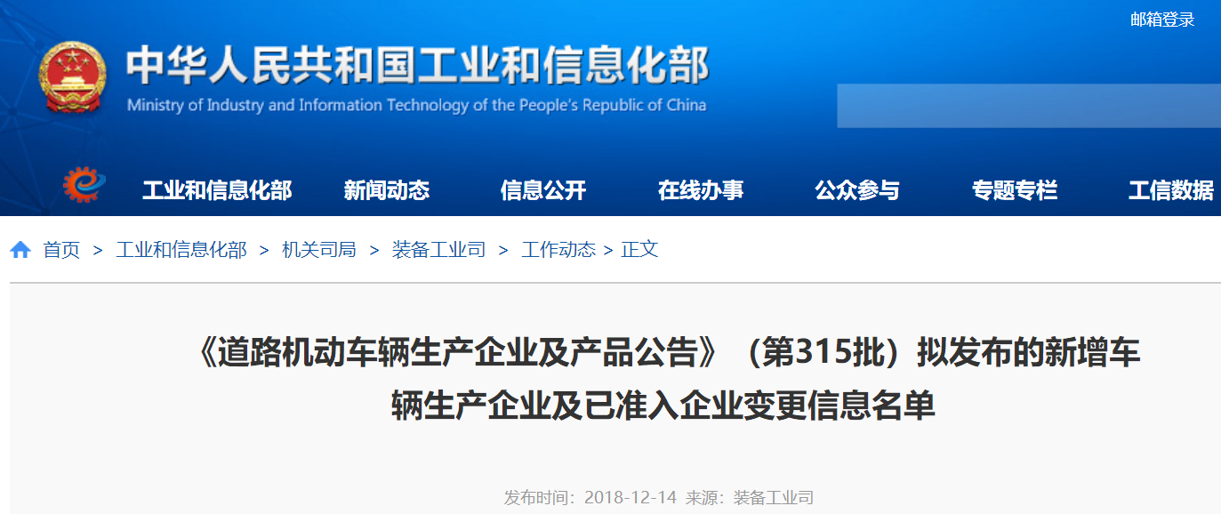 第315批《道路機(jī)動(dòng)車輛生產(chǎn)企業(yè)及產(chǎn)品公告》新增車輛企業(yè)及準(zhǔn)入企業(yè)變更名單