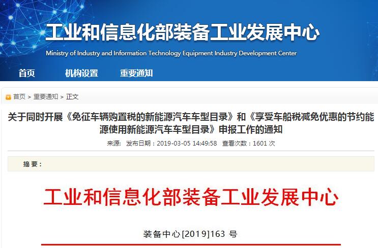 工信部：開展新能源車免征車輛購置稅與享受車船稅減免優惠申報工作
