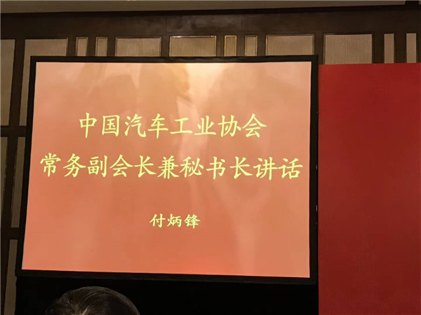 付炳鋒當(dāng)選中汽協(xié)常務(wù)副會長兼秘書長 付炳鋒當(dāng)選中汽協(xié)常務(wù)副會長兼秘書長