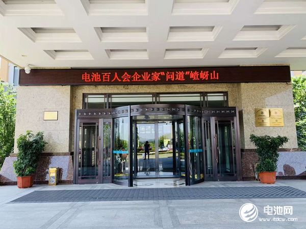 電池百人會企業(yè)家“問道”嵖岈山今日報(bào)到 探尋電池差異化價(jià)值市場 電池百人會企業(yè)家“問道”嵖岈山今日報(bào)到 探尋電池差異化價(jià)值市場