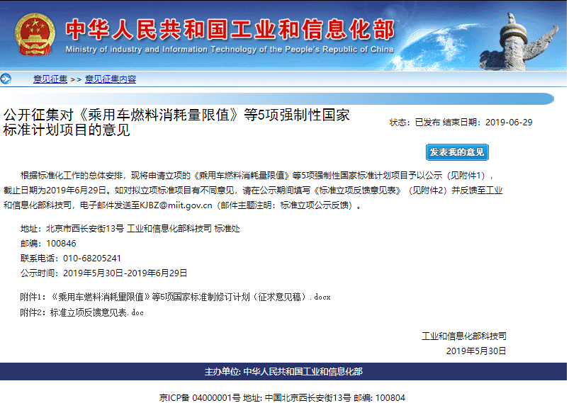 《乘用車燃料消耗量限值》等5項強制性國標計劃項目公開征集意見