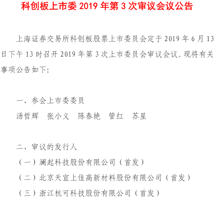 019年第3次上市委審議會(huì)議 019年第3次上市委審議會(huì)議