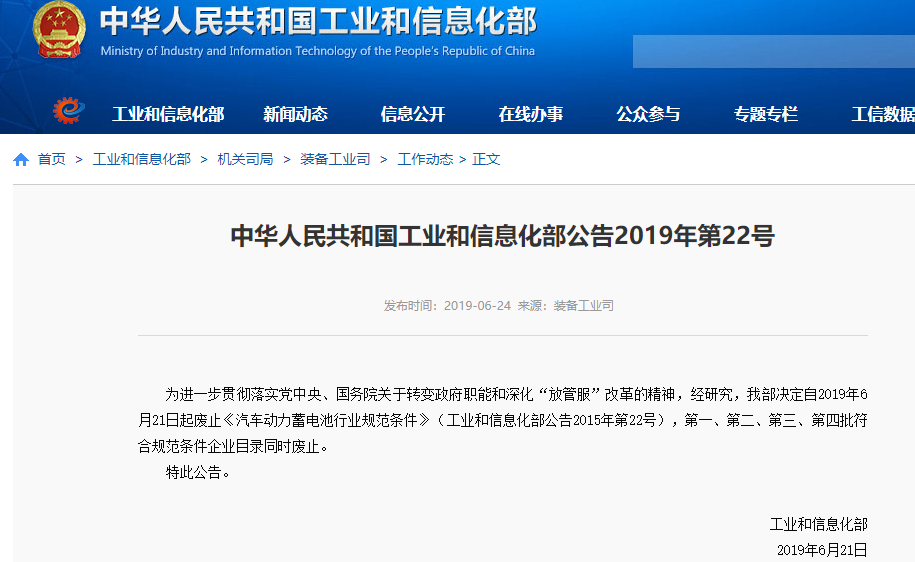 工信部：6月21日起廢止《汽車動力蓄電池行業規范條件》
