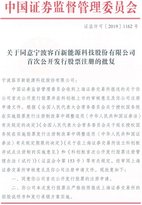 容百科技科創(chuàng)板注冊生效 容百科技科創(chuàng)板注冊生效