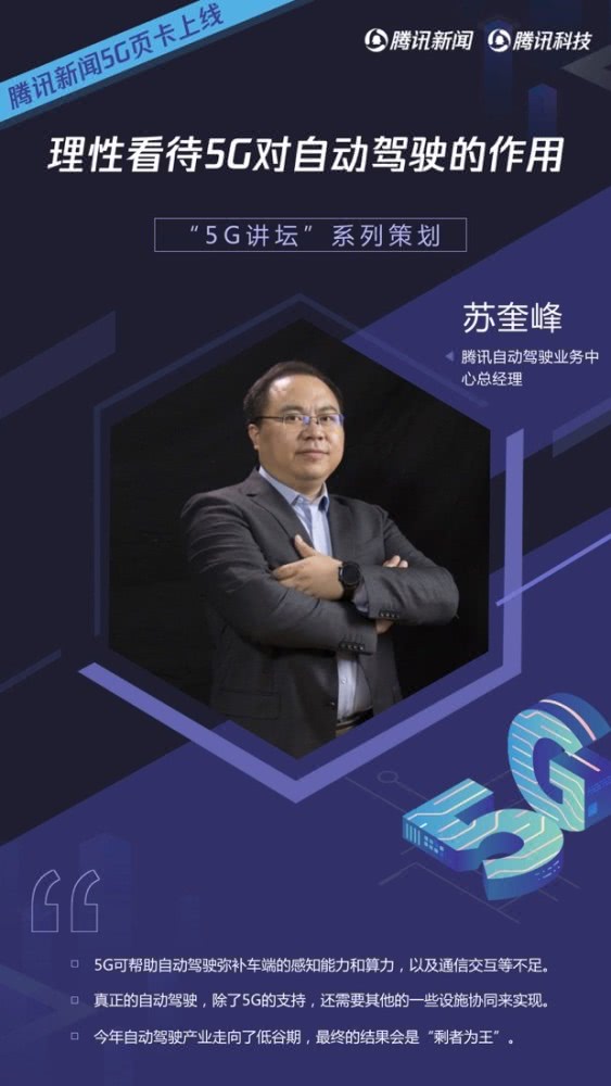 騰訊自動(dòng)駕駛實(shí)驗(yàn)室負(fù)責(zé)人蘇奎峰：理性看待5G對(duì)自動(dòng)駕駛的作用