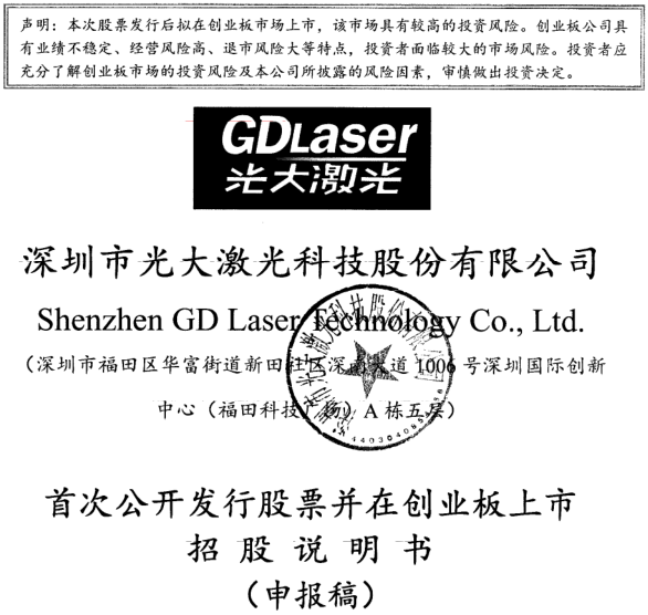 光大激光遞交的《首次公開發(fā)行股票并在創(chuàng)業(yè)板上市招股說明書》
