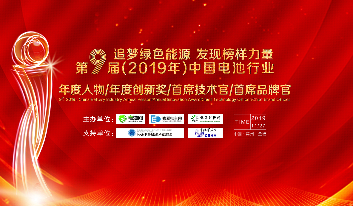 第9屆（2019年）中國電池行業年度人物/年度創新獎/首席技術官/首席品牌官