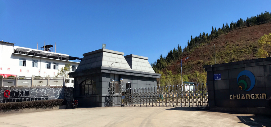 福建邵武創(chuàng)鑫新材料有限公司 福建邵武創(chuàng)鑫新材料有限公司